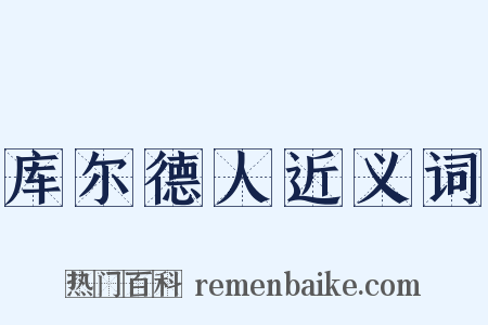 库尔德人近义词是什么意思的图片